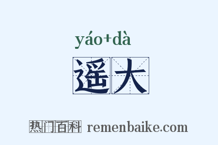 遥大是什么意思的图片